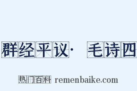 群经平议·毛诗四是什么意思的图片